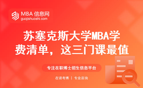 蘇塞克斯大學(xué)MBA學(xué)費清單，這三門課最值得普通人讀