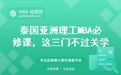 泰國亞洲理工MBA必修課，這三門不過關學費全白交