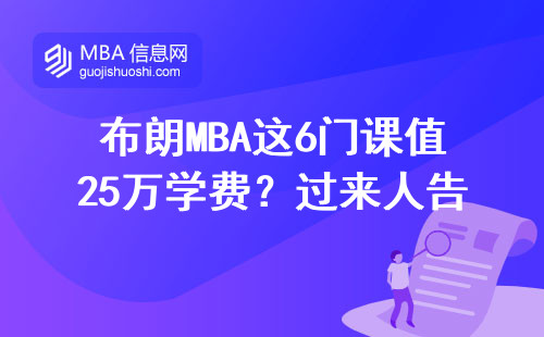 布朗MBA這6門課值25萬學(xué)費？過來人告訴你哪門最實用