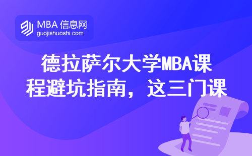 德拉薩爾大學MBA課程避坑指南，這三門課掛科率比學費還嚇人