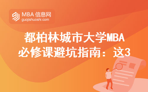 都柏林城市大學MBA必修課避坑指南：這3門課花了8成學費