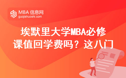 埃默里大學MBA必修課值回學費嗎？這八門課直接決定你的職場競爭力