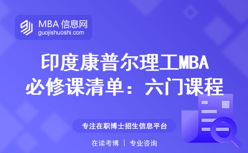 印度康普尔理工MBA必修课清单：六门课程学费值不值？