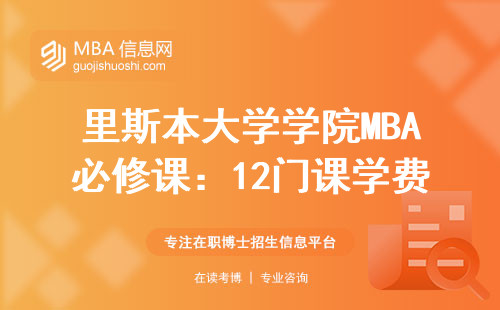 里斯本大学学院MBA必修课：12门课学费清单，哪些人最容易挂科？