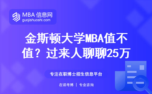 金斯顿大学MBA值不值？过来人聊聊25万学费换来的三大坑和真本事