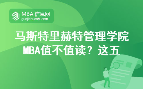 馬斯特里赫特管理學院MBA值不值讀？這五門課決定含金量