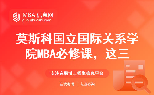 莫斯科國立國際關系學院MBA必修課，這三類人讀得最值