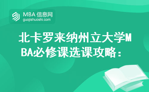 北卡羅來納州立大學MBA必修課選課攻略：這5門課直接決定畢業速度