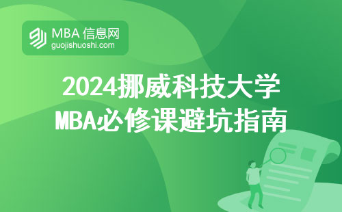2024挪威科技大學MBA必修課避坑指南，這三類人千萬別硬扛