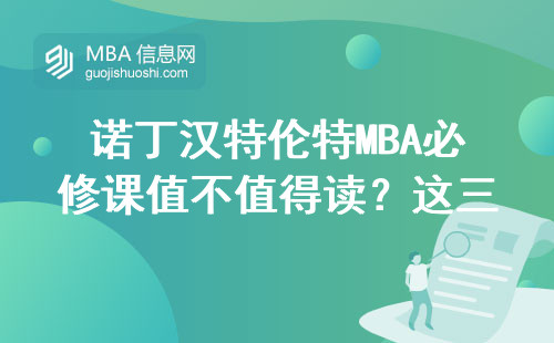 诺丁汉特伦特MBA必修课值不值得读？这三点让你不再纠结