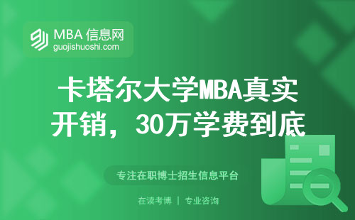 卡塔爾大學MBA真實開銷，30萬學費到底值不值？適合這五類人