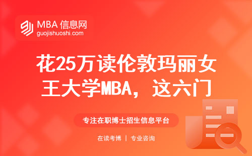 花25萬讀倫敦瑪麗女王大學MBA，這六門課才是重頭戲