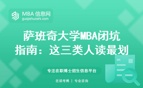 萨班奇大学MBA闭坑指南：这三类人读最划算，学费能省5万+