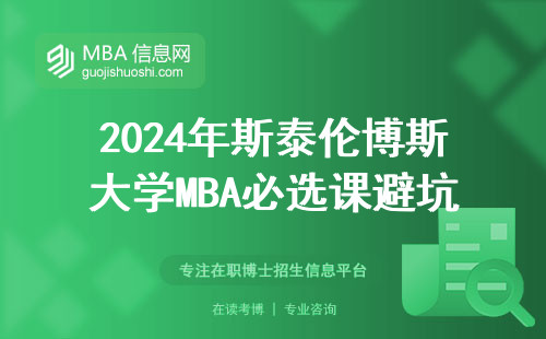 2024年斯泰倫博斯大學MBA必選課避坑指南：這三門課不過關影響畢業證