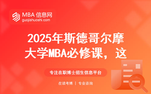 2025年斯德哥爾摩大學MBA必修課，這三門課千萬別漏選