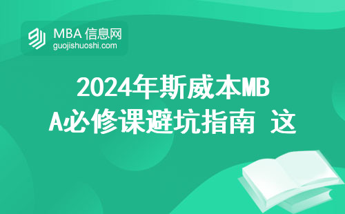 2024年斯威本MBA必修课避坑指南 这三门课挂科率高达35%