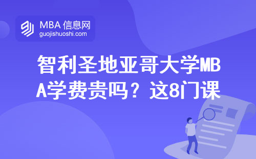 智利圣地亞哥大學MBA學費貴嗎？這8門課花得值不值？
