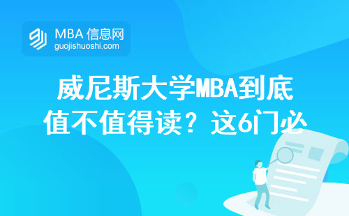 威尼斯大學MBA到底值不值得讀？這6門必修課直接決定你的學費花得值