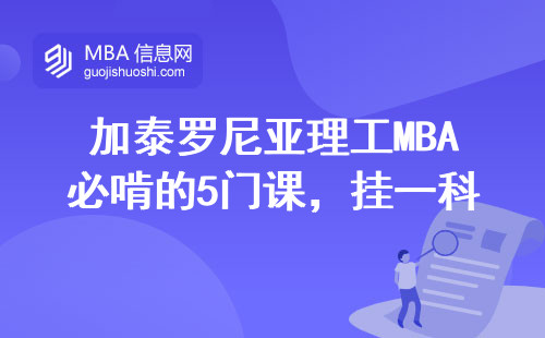 加泰羅尼亞理工MBA必啃的5門課，掛一科真拿不到證？
