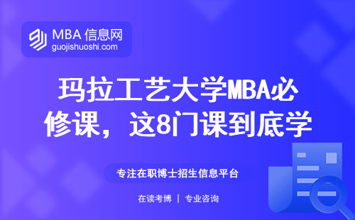 瑪拉工藝大學MBA必修課，這8門課到底學了啥？