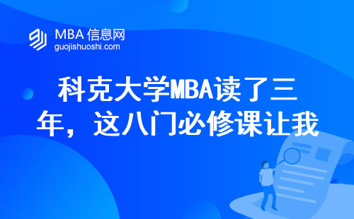 科克大学MBA读了三年，这八门必修课让我差点秃头