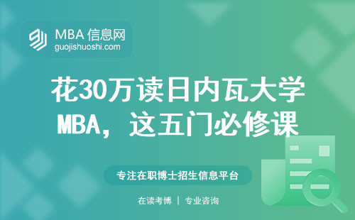 花30萬讀日內瓦大學MBA，這五門必修課最燒腦