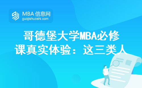 哥德堡大学MBA必修课真实体验：这三类人最容易挂科