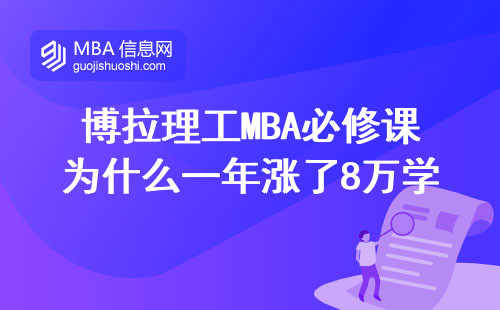 博拉理工MBA必修课为什么一年涨了8万学费？这三点坑了80%的在职考生