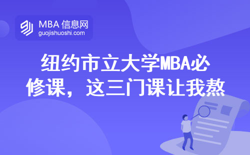 纽约市立大学MBA必修课，这三门课让我熬了200个夜