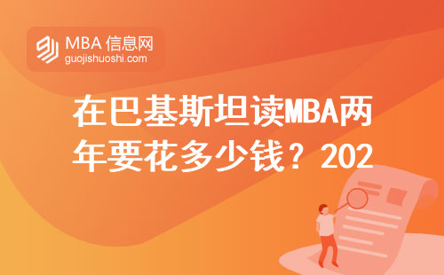 在巴基斯坦读MBA两年要花多少钱？2025级必存必修课清单