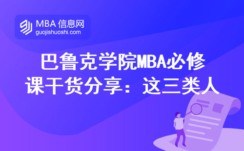 巴鲁克学院MBA必修课干货分享：这三类人闭眼选，附课程避坑指南