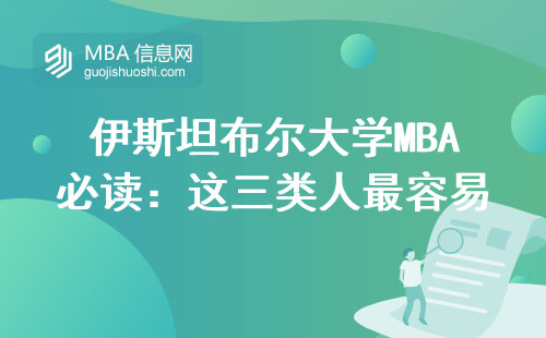 伊斯坦布爾大學(xué)MBA必讀：這三類人最容易掛科，25年最新課表曝光