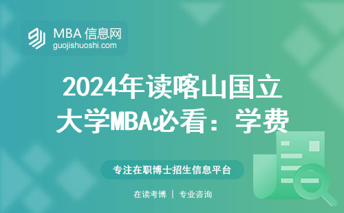 2024年讀喀山國立大學MBA必看：學費清單+避坑指南，這三類人最適合報讀