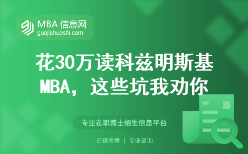 花30萬讀科茲明斯基MBA，這些坑我勸你別踩