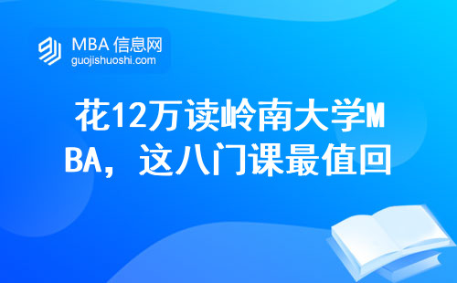 花12万读岭南大学MBA，这八门课最值回票价