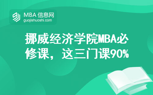 挪威經(jīng)濟學院MBA必修課，這三門課90%學生熬夜啃書（附學習攻略）