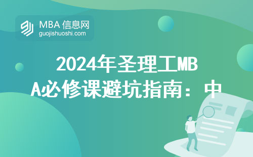 2024年圣理工MBA必修课避坑指南：中俄双语班值不值得读？