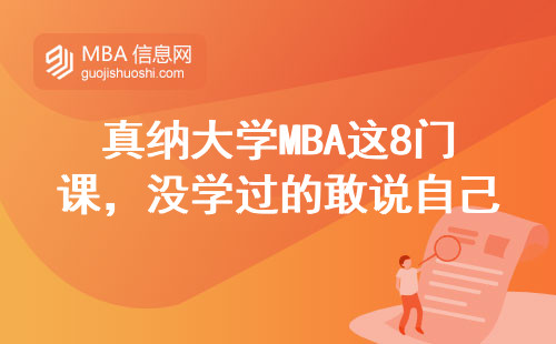 真納大學MBA這8門課，沒學過的敢說自己懂管理？