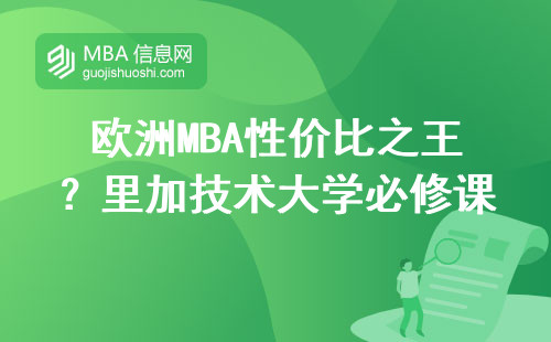 欧洲MBA性价比之王？里加技术大学必修课到底值不值这个价