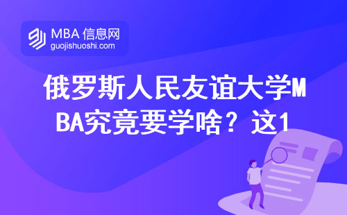 俄羅斯人民友誼大學(xué)MBA究竟要學(xué)啥？這12門必修課值回學(xué)費(fèi)