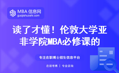 讀了才懂！倫敦大學亞非學院MBA必修課的血淚經驗