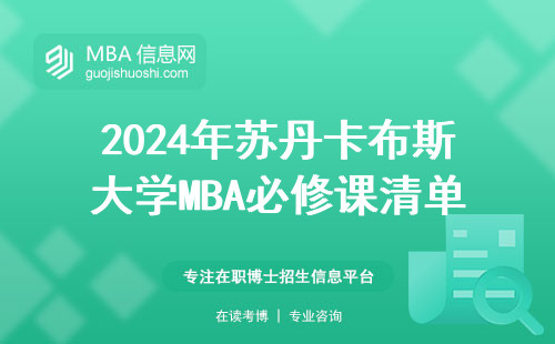 2024年蘇丹卡布斯大學MBA必修課清單，手把手教你避坑（附真實學費表）