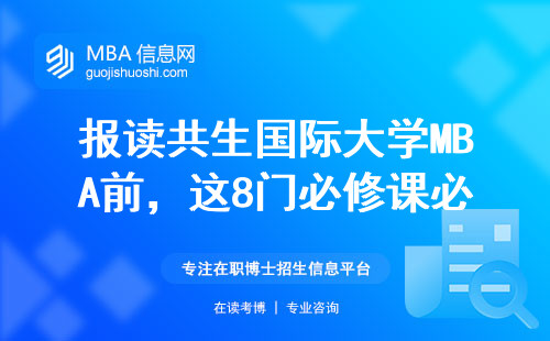 報讀共生國際大學MBA前，這8門必修課必須提前了解