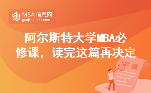 阿爾斯特大學MBA必修課，讀完這篇再決定交學費