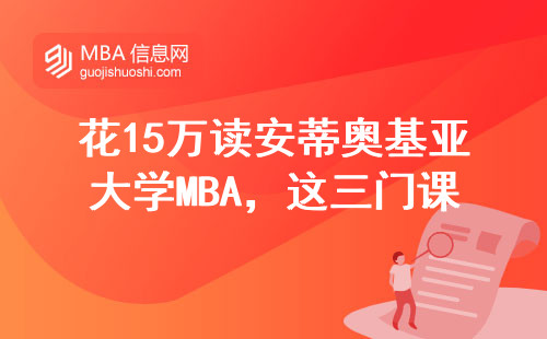 花15万读安蒂奥基亚大学MBA，这三门课让我肠子悔青了