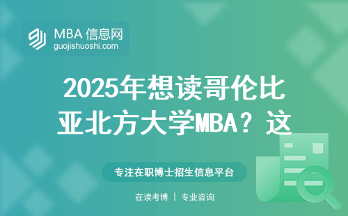2025年想读哥伦比亚北方大学MBA？这六门课必须提前准备