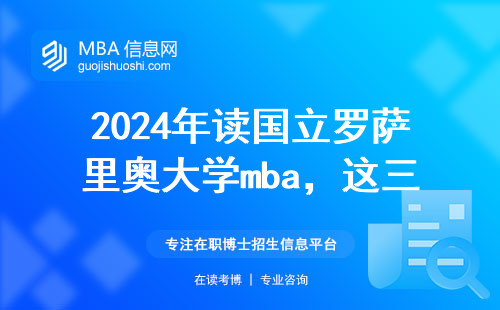 2024年读国立罗萨里奥大学mba，这三门必修课挂科率最高（附省钱攻略）