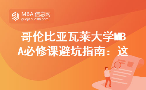 哥倫比亞瓦萊大學(xué)MBA必修課避坑指南：這6門(mén)課決定你的學(xué)費(fèi)花得值