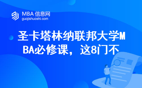 圣卡塔林纳联邦大学MBA必修课，这8门不过关别想拿证