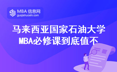 馬來西亞國家石油大學MBA必修課到底值不值得讀？附課程清單+學費明細